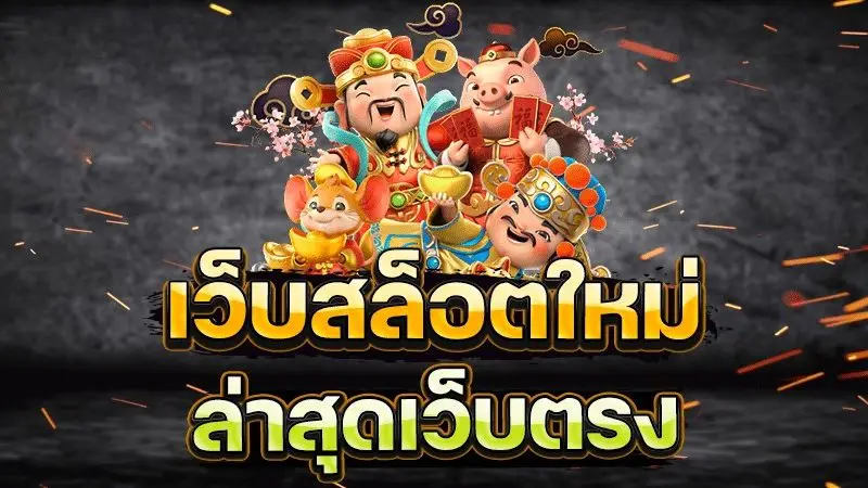 ทางเลือกสุดพิเศษ สล็อตทดลองเล่นฟรี ความดีงามของวงการเกม