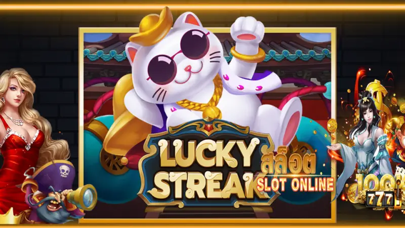 กวักเงินเข้ากระเป๋าแบบจุกๆ กับ xoslot777 ในเกม Lucky Streak