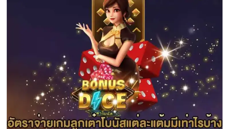 ชวนมาเล่นเกมสุดมันส์ Bonus Dice จะทำให้คุณได้ทุกรสในเกมเดียว