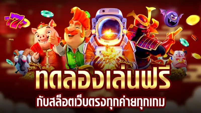 เล่นเกมทั้งทีต้อง สล็อตทดลองเล่นฟรี จะได้ไม่เสียเงินทิ้ง