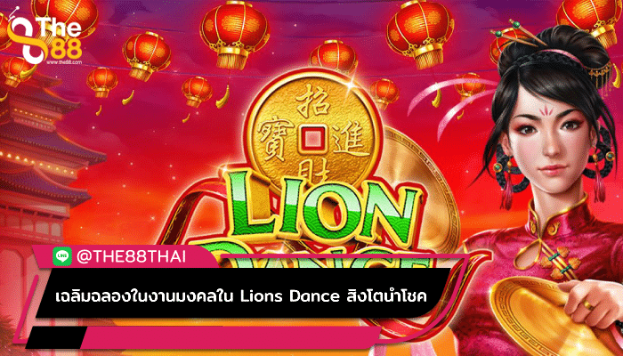 เฉลิมฉลองในงานมงคลใน Lions Dance สิงโตนำโชค