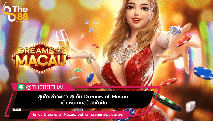 สุขใดเล่าจะเท่าสุขกับ Dreams of Macau เดิมพันเกมสล็อตในฝัน