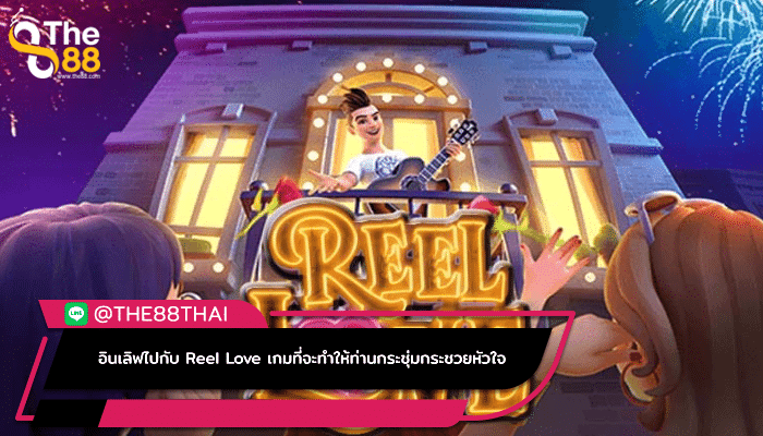 อินเลิฟไปกับ Reel Love เกมที่จะทำให้ท่านกระชุ่มกระชวยหัวใจ