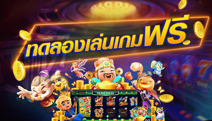 สล็อตทดลองเล่นฟรีทุกค่าย ทุกเกม ไม่ต้องสมัคร ไม่ต้องมียูส