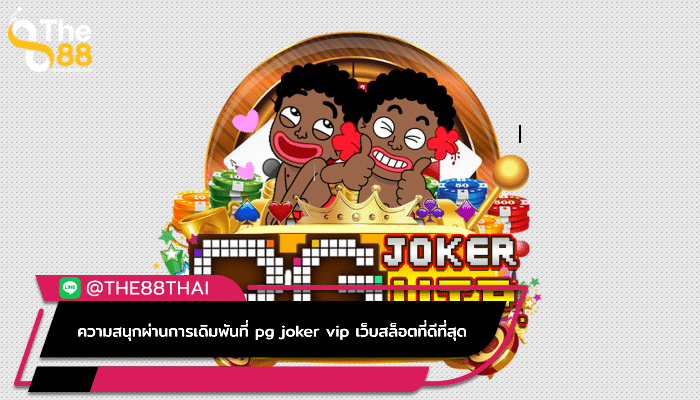 ความสนุกผ่านการเดิมพันที่ pg joker vip เว็บสล็อตที่ดีที่สุด