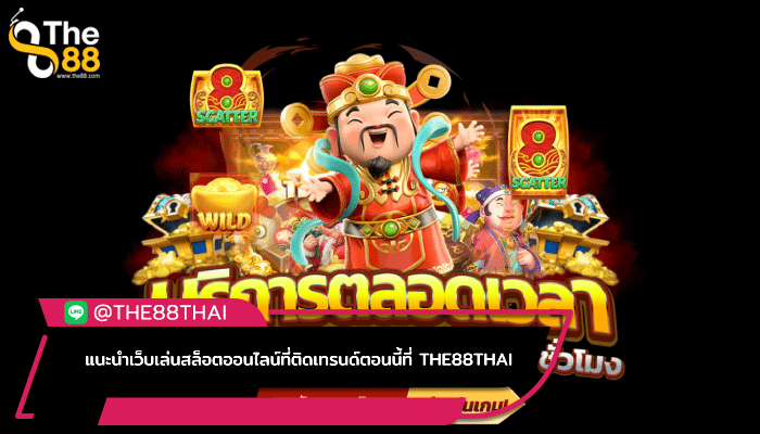 แนะนำเว็บเล่นสล็อตออนไลน์ที่ติดเทรนด์ตอนนี้ที่ THE88THAI