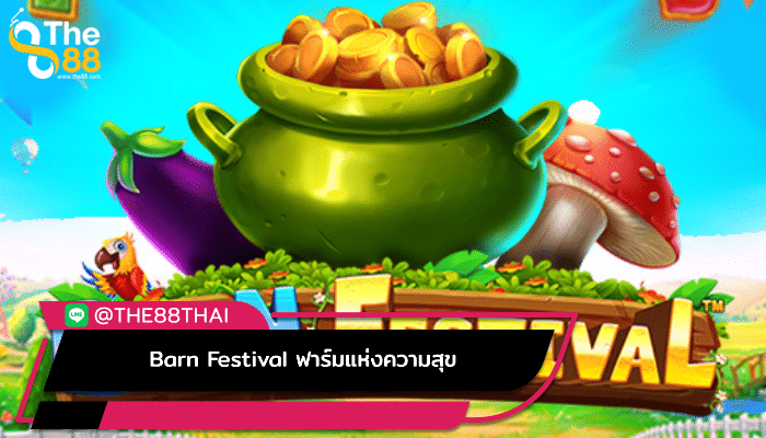 นำเสนอความน่ารักใน Barn Festival ฟาร์มแห่งความสุข