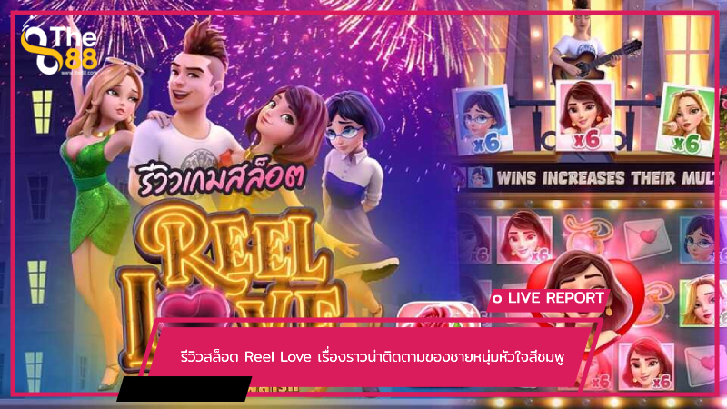 รีวิวสล็อต Reel Love เรื่องราวน่าติดตามของชายหนุ่มหัวใจสีชมพู