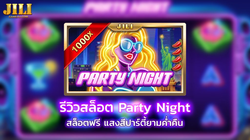 รีวิวปาร์ตี้ค่ำคืนใน Party Night ความสนุกที่ซ่อนอยู่ในความมืด