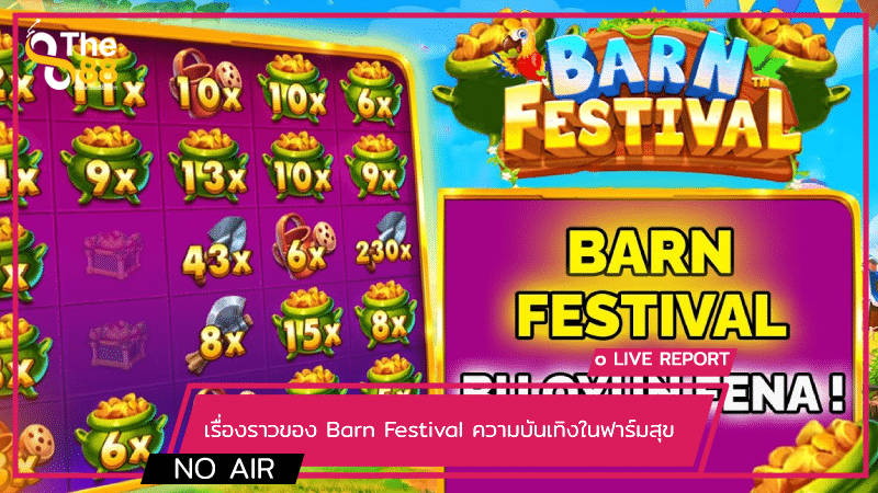 รีวิวเรื่องราวของ Barn Festival ความบันเทิงในฟาร์มสุข