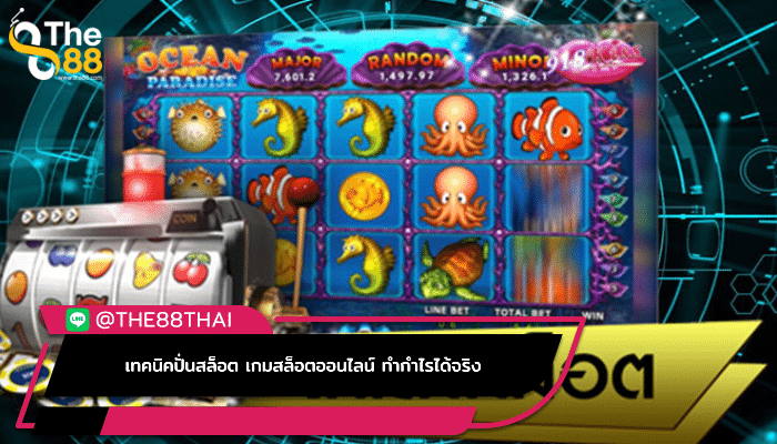 เทคนิคปั่นสล็อต เกมสล็อตออนไลน์ ทำกำไรได้จริง