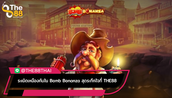 ไประเบิดเหมืองกันใน Bomb Bonanza สุดระทึกใจที่ THE88