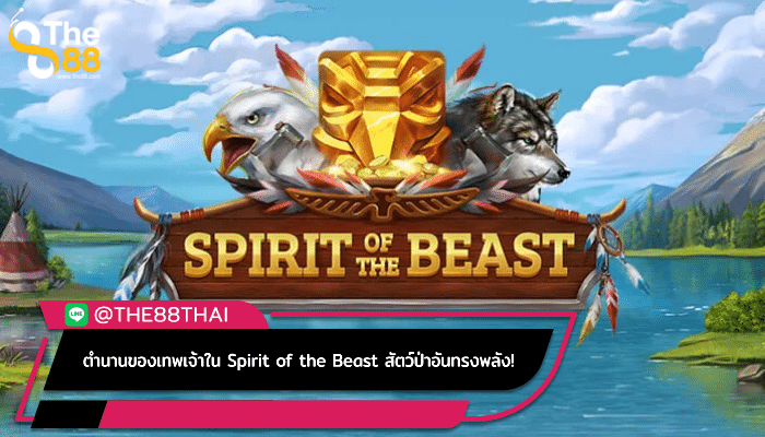 ตำนานของเทพเจ้าใน Spirit of the Beast สัตว์ป่าอันทรงพลัง!