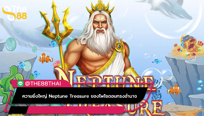 ความยิ่งใหญ่ที่น่าติดตามใน Neptune Treasure ของโพไซดอนทรงอำนาจ