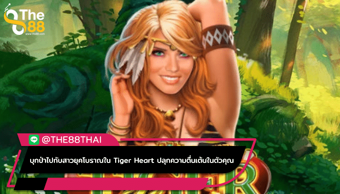 บุกป่าไปกับสาวยุคโบราณใน Tiger Heart ปลุกความตื่นเต้นในตัวคุณ