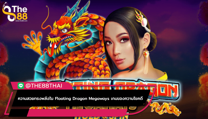 ความสวยทรงพลังใน Floating Dragon Megaways เกมของความโชคดี