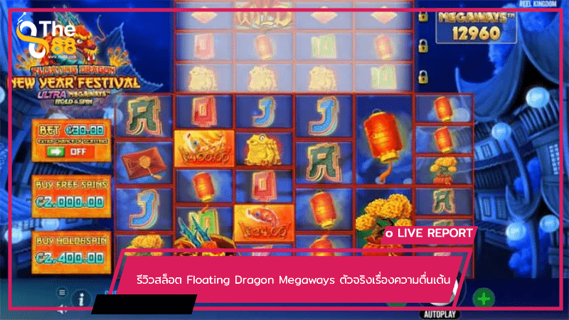 รีวิวสล็อต Floating Dragon Megaways ตัวจริงเรื่องความตื่นเต้น