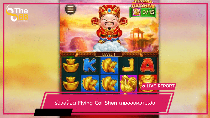 รีวิวสล็อต Flying Cai Shen เกมของความเฮง