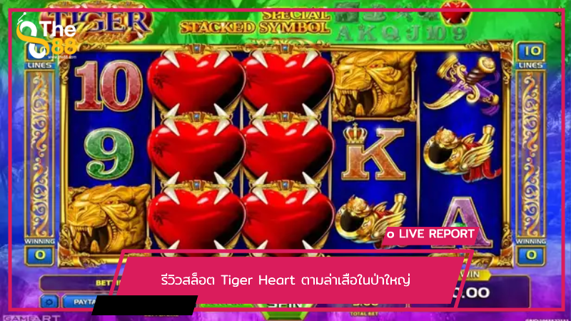 รีวิวสล็อต Tiger Heart ตามล่าเสือในป่าใหญ่