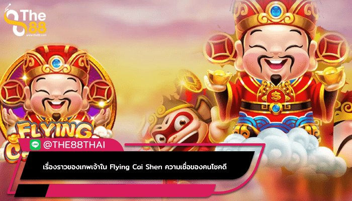 เรื่องราวของเทพเจ้าใน Flying Cai Shen ความเชื่อของคนโชคดี