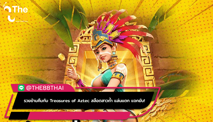 รวยข้ามคืนกับ Treasures of Aztec สล็อตสาวถ้ำ แล่นแตก แจกยับ!