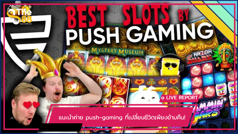 แนะนำค่าย push-gaming ที่เปลี่ยนชีวิตเพียงข้ามคืน!