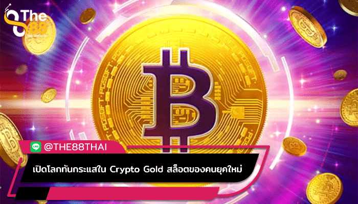 เปิดโลกทันกระแสใน Crypto Gold สล็อตของคนยุคใหม่