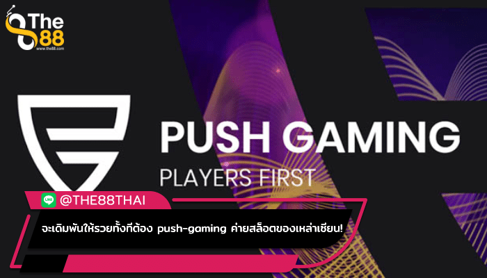 จะเดิมพันให้รวยทั้งทีต้อง push-gaming ค่ายสล็อตของเหล่าเซียน!