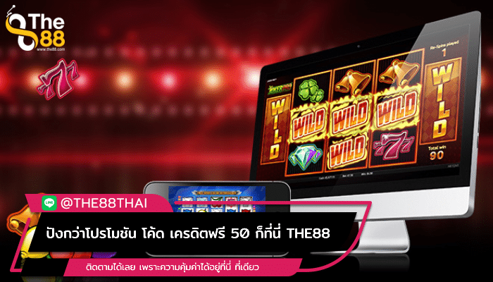 ปังกว่าโปรโมชัน โค้ด เครดิตฟรี 50 ก็ที่นี่ THE88