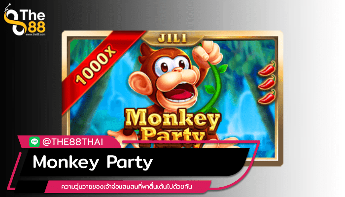 ตื่นเต้นไปกับความวุ่นวายใน Monkey Party ของเจ้าจ๋อจอมซน