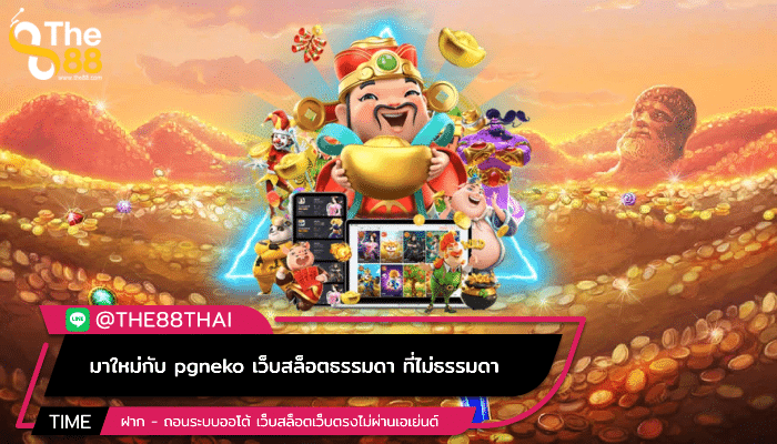 มาใหม่กับ pgneko เว็บสล็อตธรรมดา ที่ไม่ธรรมดา