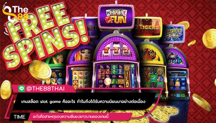 เกมสล็อต slot game คืออะไร ทำไมถึงได้รับความนิยมมาอย่างต่อเนื่อง