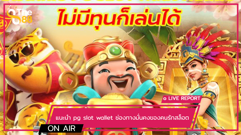 แนะนำ pg slot wallet ช่องทางมั่นคงของคนรักสล็อต