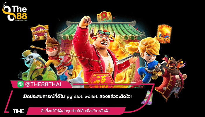 เปิดประสบการณ์ที่ดีใน pg slot wallet ลองแล้วจะติดใจ!