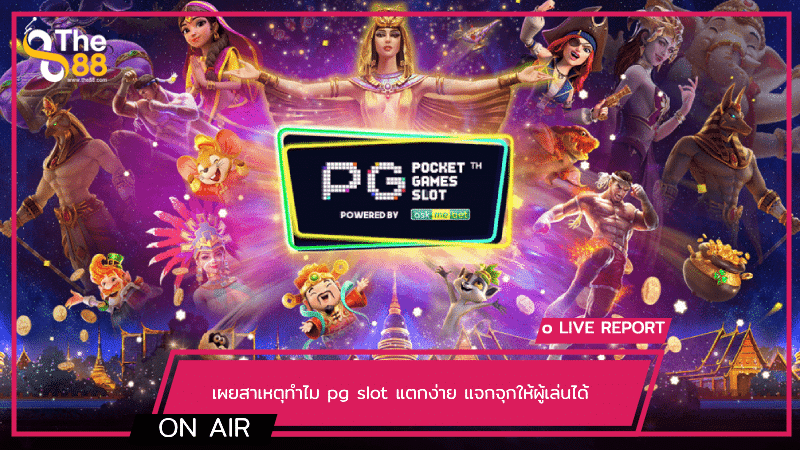 เผยสาเหตุทำไม pg slot แตกง่าย แจกจุกให้ผู้เล่นได้