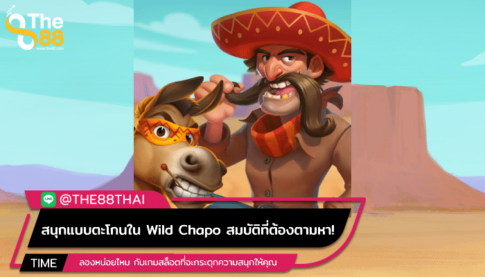 สนุกแบบตะโกนใน Wild Chapo สมบัติที่ต้องตามหา!