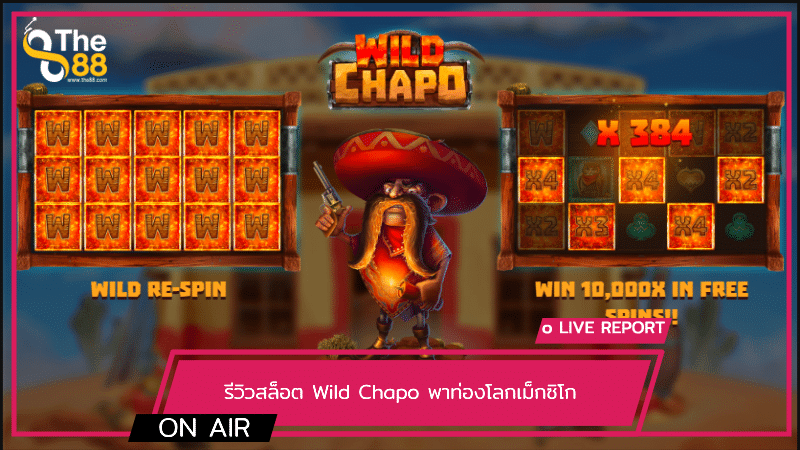 รีวิวสล็อต Wild Chapo พาท่องโลกเม็กซิโก