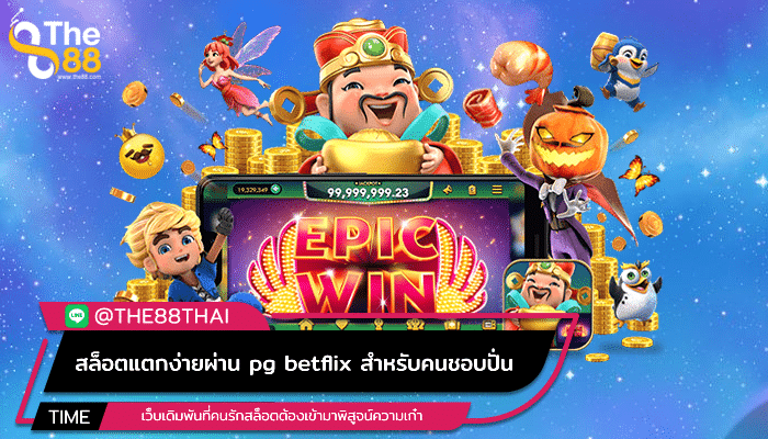 สล็อตแตกง่ายผ่าน pg betflix สำหรับคนชอบปั่น