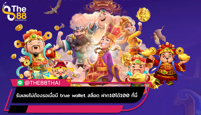 รับเลยไม่ต้องรอเมื่อมี true wallet สล็อต ฝาก10ได้100 ที่นี่