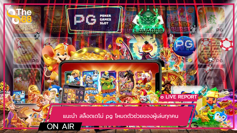 แนะนำ สล็อตเดโม่ pg โหมดตัวช่วยของผู้เล่นทุกคน