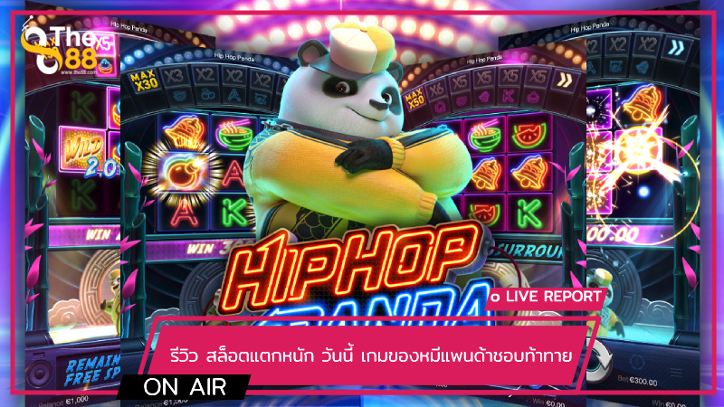 รีวิว สล็อตแตกหนัก วันนี้ เกมของหมีแพนด้าชอบท้าทาย