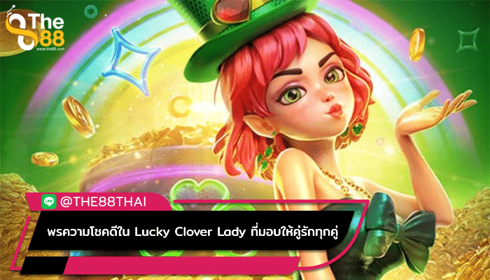 พรความโชคดีใน Lucky Clover Lady ที่มอบให้คู่รักทุกคู่