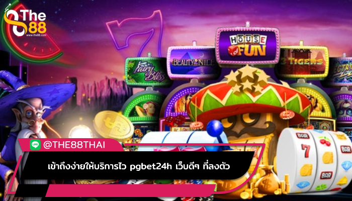 เข้าถึงง่ายให้บริการไว pgbet24h เว็บดีๆ ที่ลงตัว