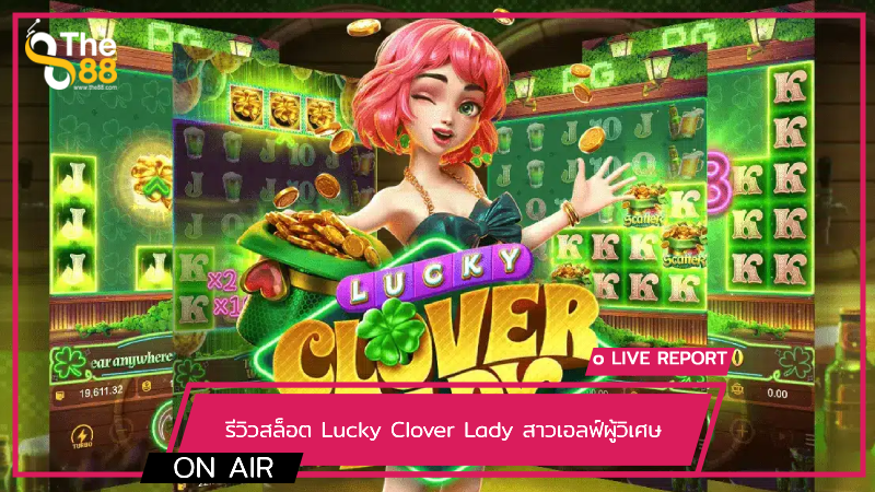 รีวิวสล็อต Lucky Clover Lady สาวเอลฟ์ผู้วิเศษ