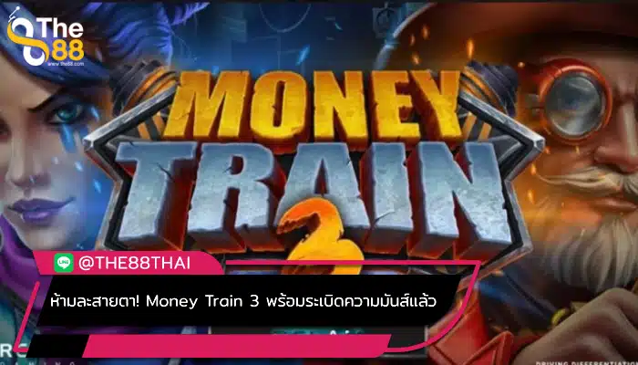 ห้ามละสายตา! Money Train 3 พร้อมระเบิดความมันส์แล้ว