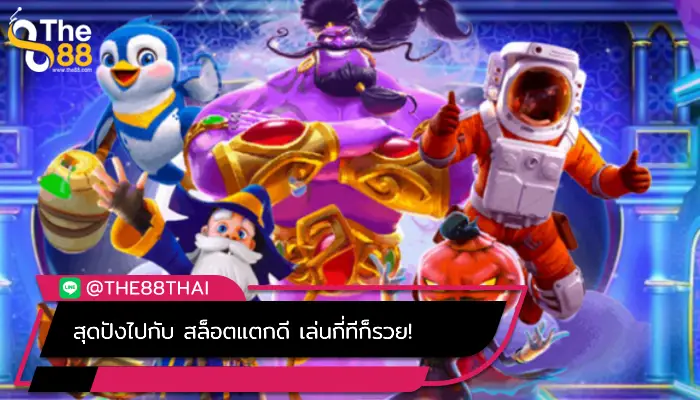 สุดปังไปกับ สล็อตแตกดี เล่นกี่ทีก็รวย!