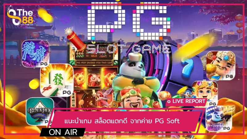 แนะนำเกม สล็อตแตกดี จากค่าย PG Soft