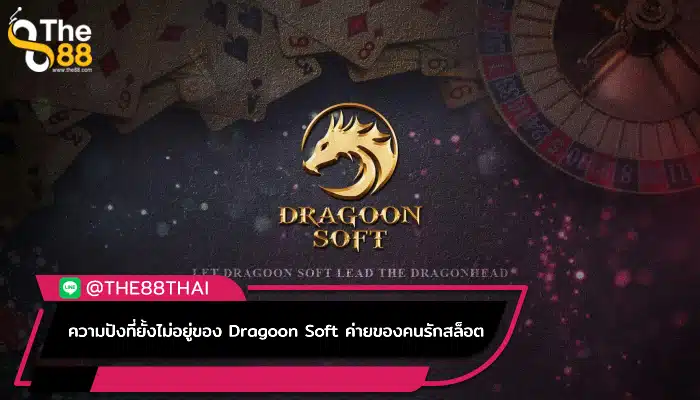 ความปังที่ยั้งไม่อยู่ของ Dragoon Soft ค่ายของคนรักสล็อต