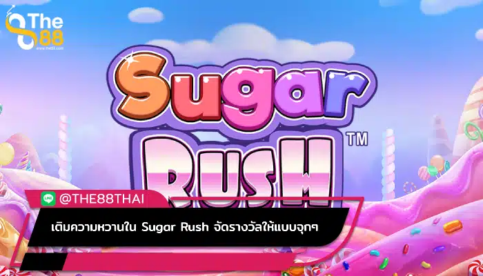 เติมความหวานใน Sugar Rush จัดรางวัลให้แบบจุกๆ