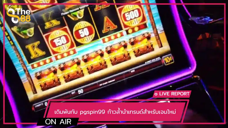 เดิมพันกับ pgspin99 ก้าวล้ำนำเทรนด์สำหรับเจนใหม่